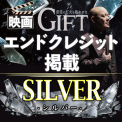 映画『GIFT』エンドクレジット掲載｜SILVER