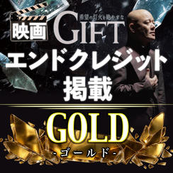 映画『GIFT』エンドクレジット掲載｜GOLD