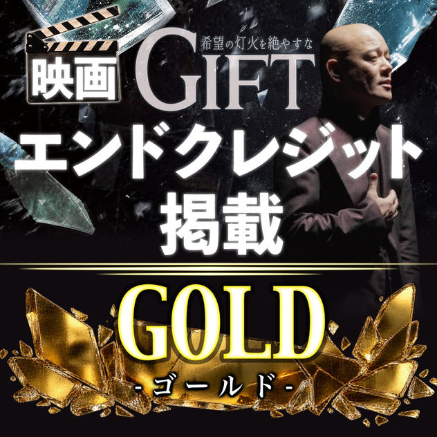 映画『GIFT』エンドクレジット掲載｜GOLD