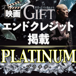 映画『GIFT』エンドクレジット掲載｜PLATINUM