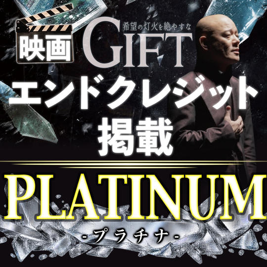 映画『GIFT』エンドクレジット掲載｜PLATINUM