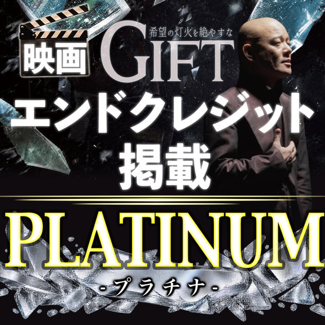 映画『GIFT』エンドクレジット掲載｜PLATINUM