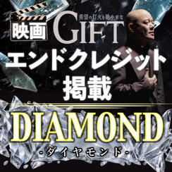 映画『GIFT』エンドクレジット掲載｜DIAMOND