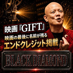 映画『GIFT』エンドクレジット掲載｜BLACK DIAMOND