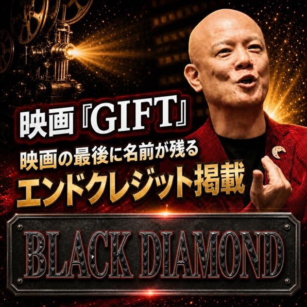 映画『GIFT』エンドクレジット掲載｜BLACK DIAMOND
