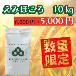 【先着20名様早割価格！】えみほころ　10㎏