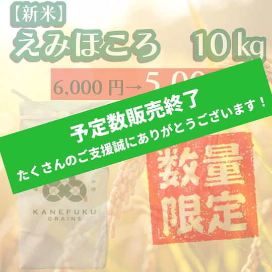 【先着20名様早割価格！】えみほころ　10㎏