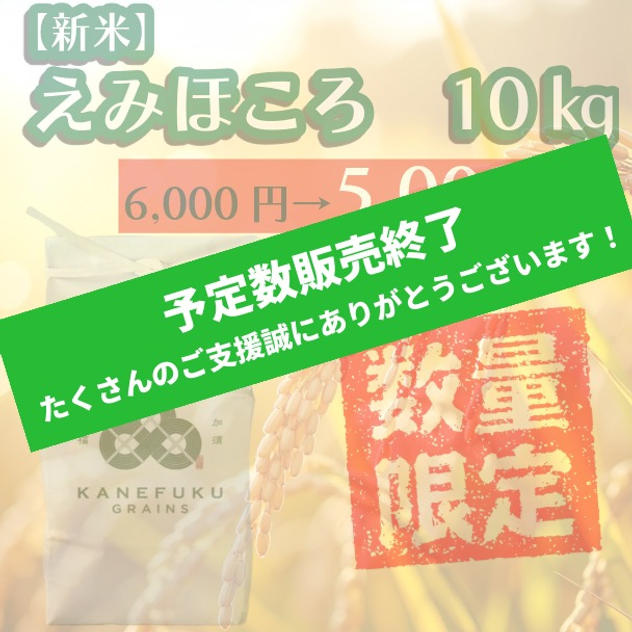 【先着20名様早割価格！】えみほころ　10㎏