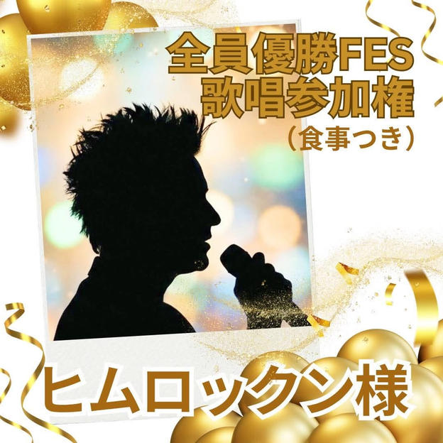 ヒムロックンさま専用全員優勝FES歌唱参加権（食事付き）
