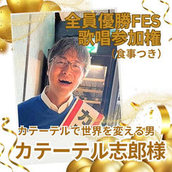 カテーテル志郎さま専用全員優勝FES歌唱参加権（食事付き）
