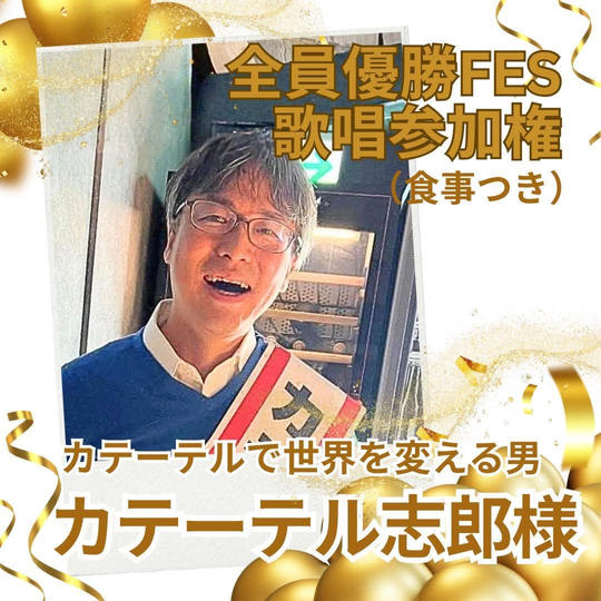 カテーテル志郎さま専用全員優勝FES歌唱参加権（食事付き）