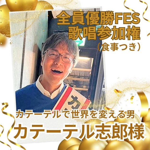 カテーテル志郎さま専用全員優勝FES歌唱参加権（食事付き）