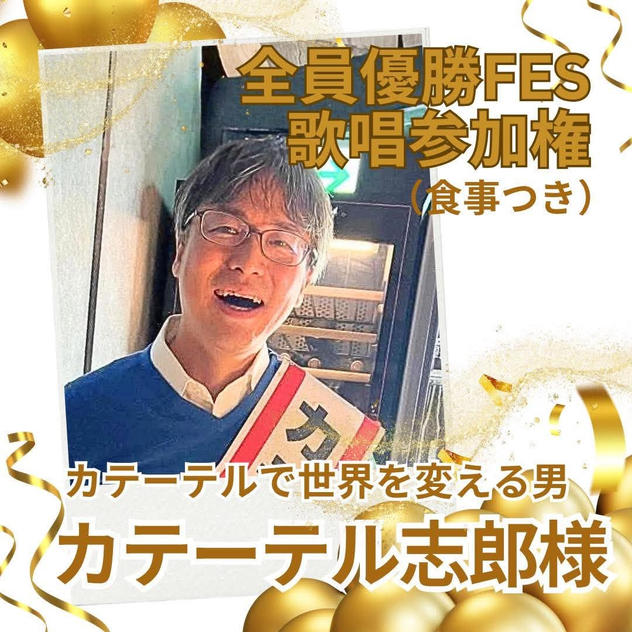 カテーテル志郎さま専用全員優勝FES歌唱参加権（食事付き）