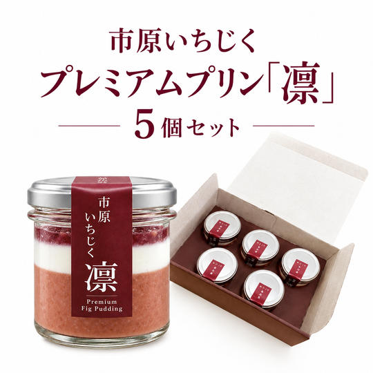 市原いちじくプレミアムプリン「凛」5個セット