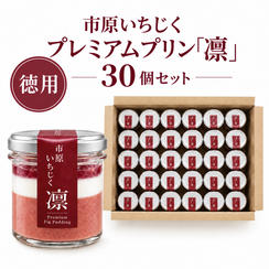 【徳用】市原いちじくプレミアムプリン「凛」30個セット