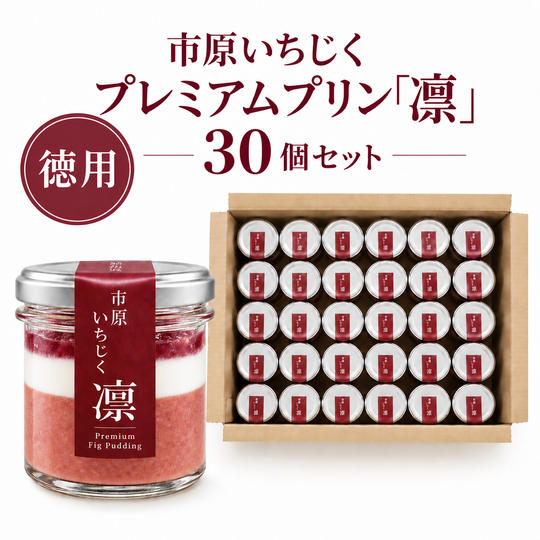 【徳用】市原いちじくプレミアムプリン「凛」30個セット