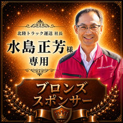 水島正芳様専用【ブロンズスポンサー】
