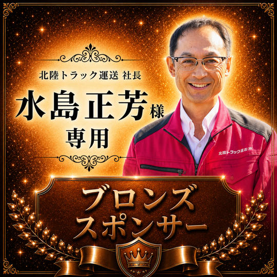 水島正芳様専用【ブロンズスポンサー】