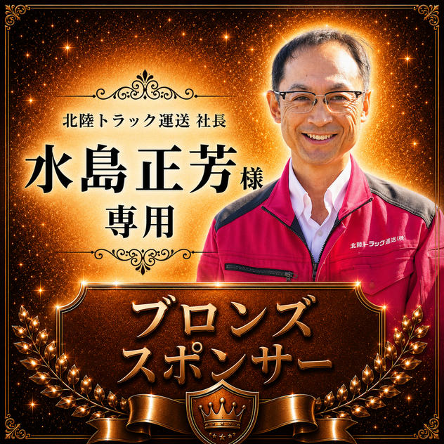 水島正芳様専用【ブロンズスポンサー】