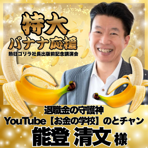【能登清文様　専用】熱狂ゴリラ社長 講演会　特大バナナ応援