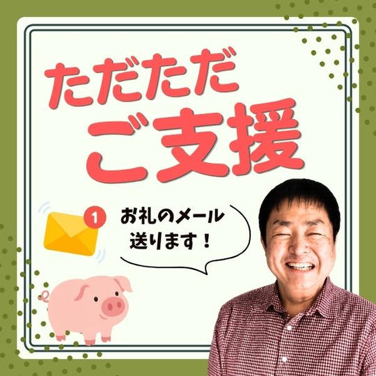 ただただご支援