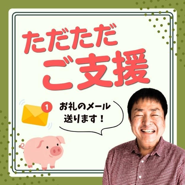 ただただご支援