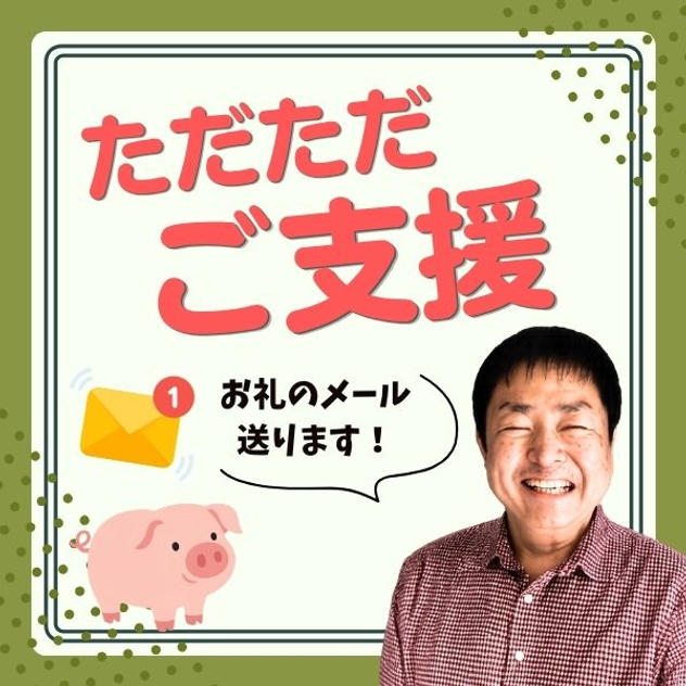 ただただご支援