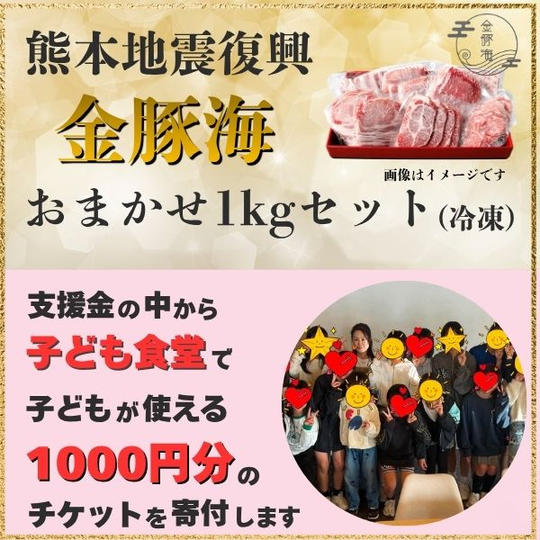熊本地震復興 金豚海おまかせ1kgセット(冷凍)