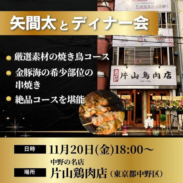 矢間太とディナー会