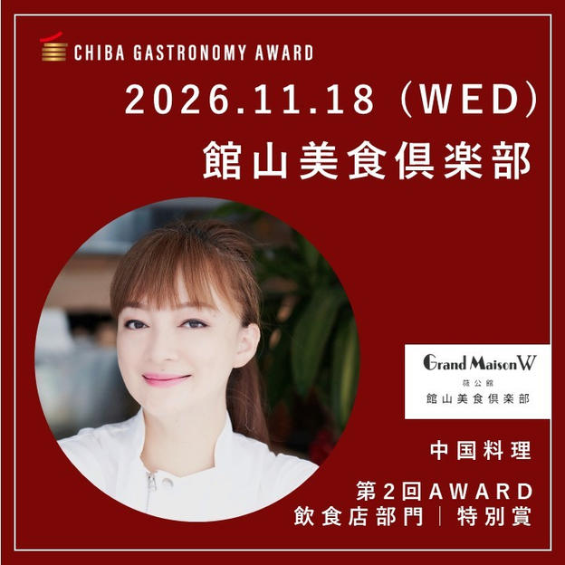 【11/18 WED｜館山美食俱楽部】南房総ガストロノミーツアー参加権