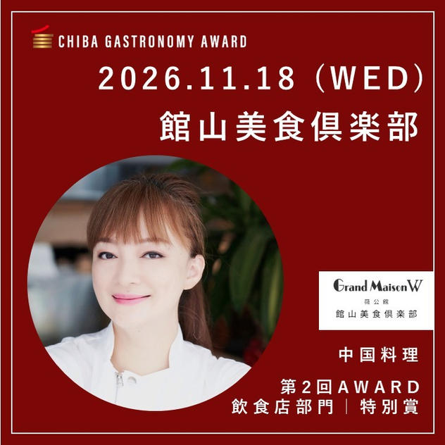 【11/18 WED｜館山美食俱楽部】南房総ガストロノミーツアー参加権