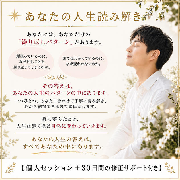 [個別セッション+30日間の修正サポート付き] あなたの人生パターン読み解きます
