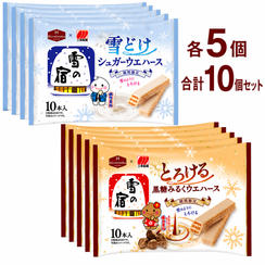 雪の宿監修 雪どけ シュガーウェハース ／ とろける 黒糖みるくウェハース（各5個）
