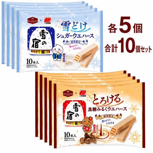 雪の宿監修 雪どけ シュガーウェハース ／ とろける 黒糖みるくウェハース（各5個）