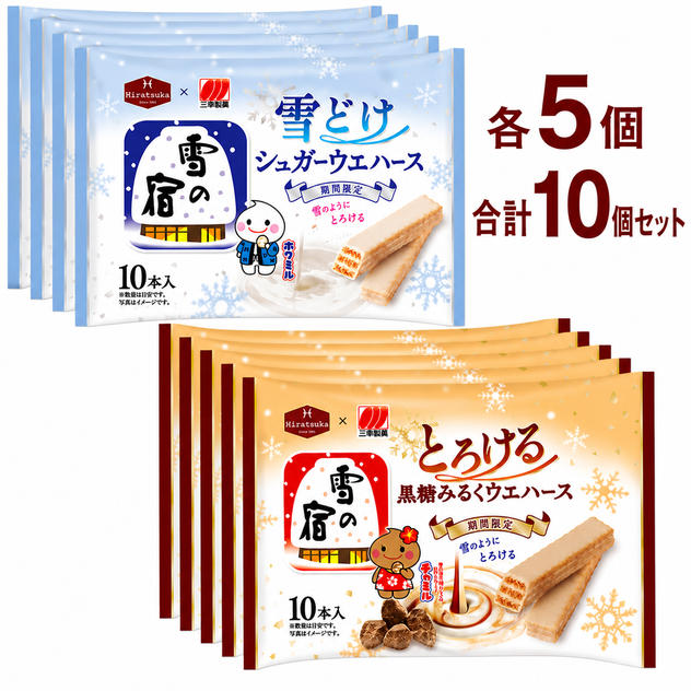 雪の宿監修 雪どけ シュガーウェハース ／ とろける 黒糖みるくウェハース（各5個）