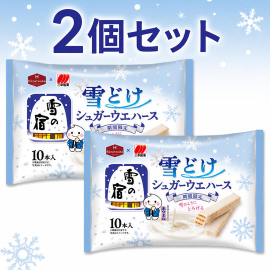 雪の宿監修 雪どけ シュガーウェハース （2個）
