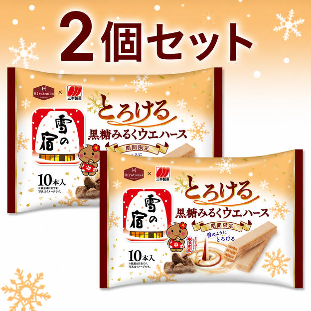 雪の宿監修  とろける 黒糖みるくウェハース （2個）
