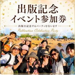【出版記念イベント】参加チケット（パート２から有料）
