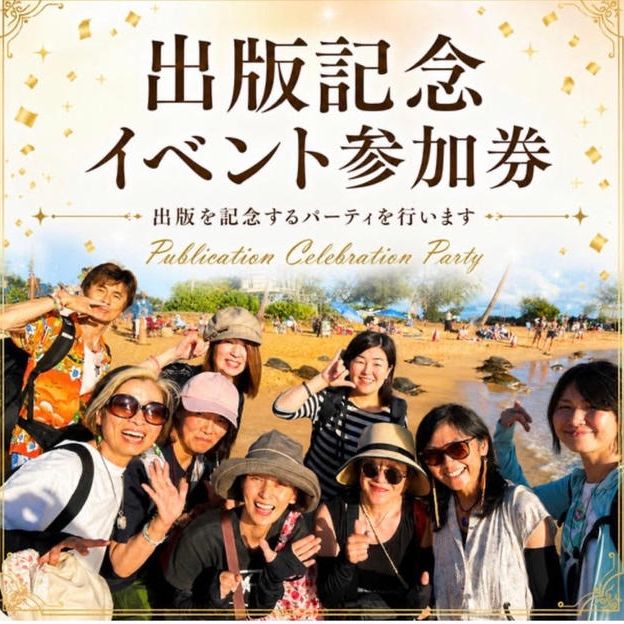 【出版記念イベント】参加チケット（パート２から有料）