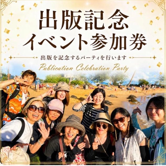 【出版記念イベント】参加チケット（パート２から有料）