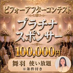 プラチナスポンサー
