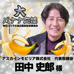【田中史郎様　専用】熱狂ゴリラ社長 講演会　大バナナ応援