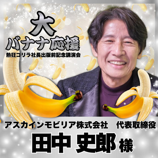 【田中史郎様　専用】熱狂ゴリラ社長 講演会　大バナナ応援