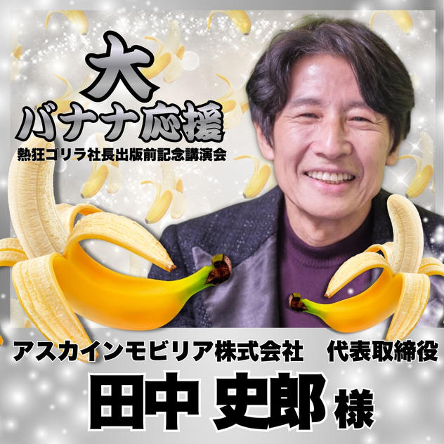 【田中史郎様　専用】熱狂ゴリラ社長 講演会　大バナナ応援