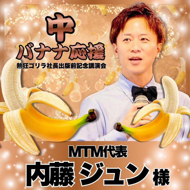 【内藤ジュン様　専用】熱狂ゴリラ社長 講演会　中バナナ応援