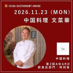 【11/23 MON｜中華料理 文菜華】南房総ガストロノミーツアー参加権