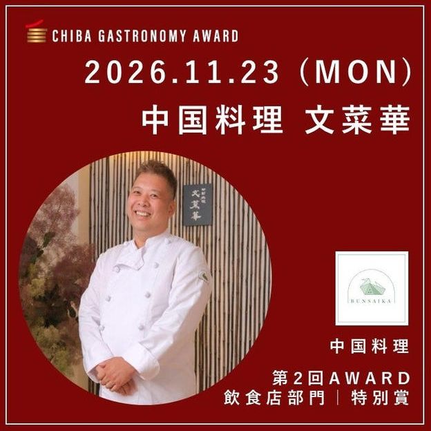 【11/23 MON｜中華料理 文菜華】南房総ガストロノミーツアー参加権