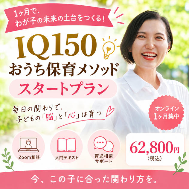 【モデルリターン】初代グランプリ内田綾によるIQ150おうち保育メソッドスタートプラン