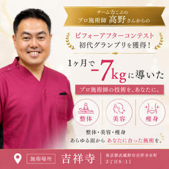 【コーチリターン】初代グランプリ高野宗春の選べる施術体験