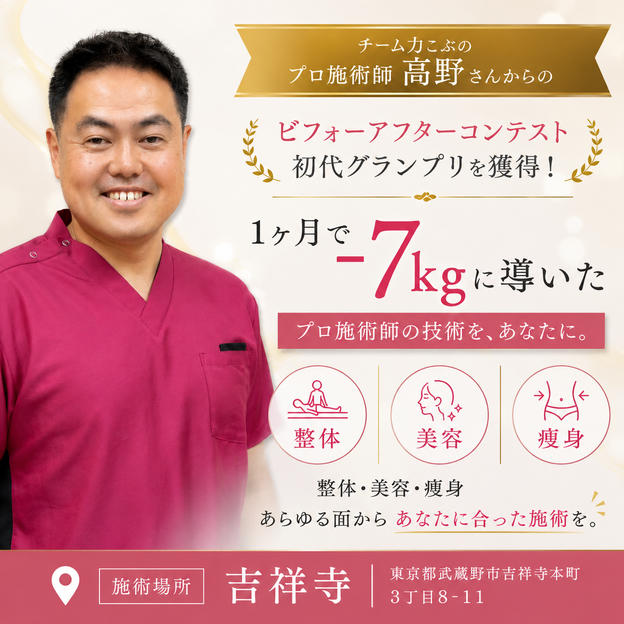 【コーチリターン】初代グランプリ高野宗春の選べる施術体験